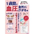 血液循環の名医が明かす! 1週間で血圧が自然に下がる本