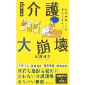 衝撃ルポ 介護大崩壊 お金があっても安心できない!