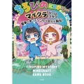 ちろぴのミステリー マイクラゲームブック 電車に乗ってゾンビの町から脱出!