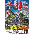 ゲート0-zero- 後編 自衛隊銀座にて、斯く戦えり