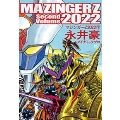 マジンガーZ 2022 下 ニチブンコミックス