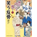 笑う反骨 神田のっぴき横丁 3 二見時代小説文庫 ひ 2-29