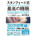 スタンフォード式 最高の睡眠