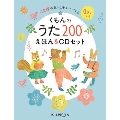 くもんのうた200 えほん&CDセット [BOOK+6CD]