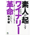 素人が起こす都市型ワイナリー革命