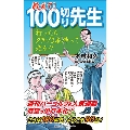 教えて! 100切り先生