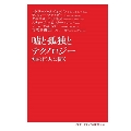 嘘と孤独とテクノロジー 知の巨人に聞く