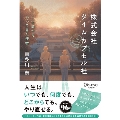 株式会社タイムカプセル社 新版