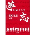 EXILE 夢の向こうの志