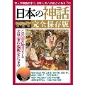 日本の神話 完全保存版