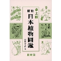 卓上版 牧野日本植物図鑑