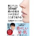 顔の印象はプチ美容でここまで変わる - 薄毛、シワ、シミ、アトピー、ニキビ治療の最前線! -