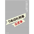 うぬぼれ刑事 公式本