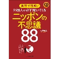 英語で説明!外国人が必ず聞いてくるニッポンの不思議88 [BOOK+2CD]