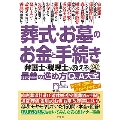 葬式・お墓のお金と手続き 弁護士・税理士が教える最善の進め方Q&A大全