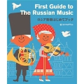 ロシア音楽はじめてブック