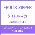 【第4部:プリントチェキお渡し会】【仲川瑠夏】はちゃめちゃわちゃライフ! / JAM＜通常盤3枚セット＞