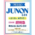 JUNON(ジュノン)臨時増刊 2024年 06月号 [雑誌]