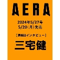 AERA (アエラ) 2024年 5/27号 [雑誌]<表紙:三宅健>