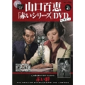 山口百恵「赤いシリーズ」DVDマガジン Vol.43 [MAGAZINE+DVD]