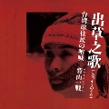 出草之歌 台湾原住民の吶喊 [CD+DVD]