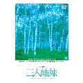 アンドロイド版 三人姉妹 新・平田オリザの現場１