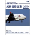 世界のエアライナー 成田国際空港 2010