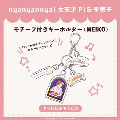 nyanyannyaシリーズ キラピピ★キラピカ モチーフ付きキーホルダー E.MEIKO