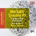 ブルックナー: 交響曲第9番&交響曲ヘ短調