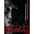 心霊盂蘭盆2 ～実録!心霊取材ドキュメンタリー～