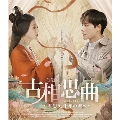 古相思曲～君想う、千年の調べ～