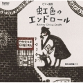 ピアノ曲集 虹色のエンドロール 鍋島佳緒里 作曲