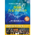 2015年全日本吹奏楽コンクール - 課題曲合奏クリニック