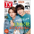 週刊 TVガイド 関東版 2023年 11/10号 [雑誌]