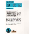 旧約聖書創世紀 岩波文庫 青 801-1