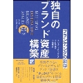 ブランディングの科学 独自のブランド資産構築篇