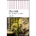 漱石山脈 現代日本の礎を築いた「師弟愛」