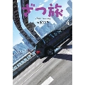 ざつ旅 -That's Journey- 4電撃コミックスNEXT