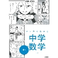 マンガでわかる中学数学 中1