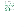 暗記量を最小限にできる ミニマム物理公式集60