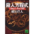 殺人方程式 切断された死体の問題