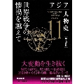 アジア人物史 第11巻 世界戦争の惨禍を越えて