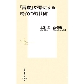 「言葉」が暴走する時代の処世術