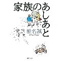 家族のあしあと