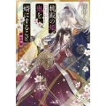 桃殿の姫、鬼を婿にすること 暁の巻 小学館文庫 C み 4-4 キャラブン!