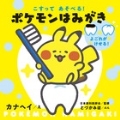 こすってあそべる! ポケモンはみがき
