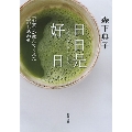 日日是好日 「お茶」が教えてくれた15のしあわせ