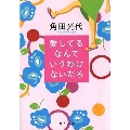 愛してるなんていうわけないだろ 中公文庫 か 61-1