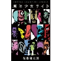 魔法少女サイト 11 少年チャンピオン・コミックス