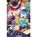 魔入りました!入間くん 11 少年チャンピオン・コミックス